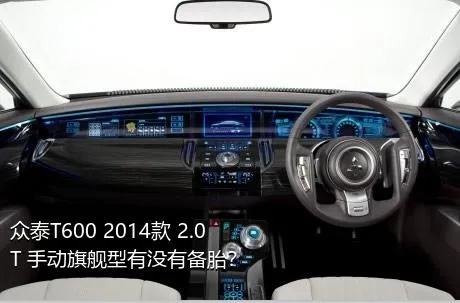 众泰T600 2014款 2.0T 手动旗舰型有没有备胎？