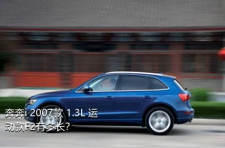 奔奔i 2007款 1.3L 运动款F2有多长？