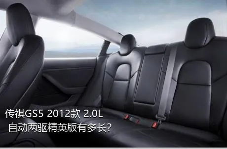 传祺GS5 2012款 2.0L 自动两驱精英版有多长？