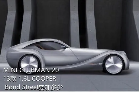 MINI CLUBMAN 2013款 1.6L COOPER Bond Street要加多少号的油？