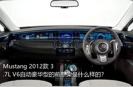 Mustang 2012款 3.7L V6自动豪华型的前悬架是什么样的？