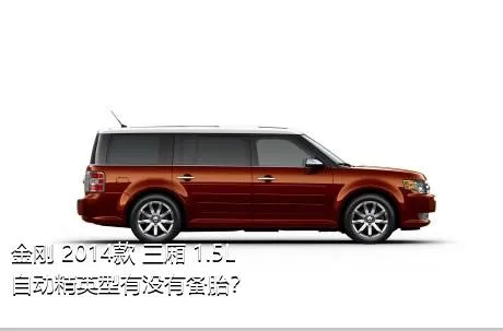 金刚 2014款 三厢 1.5L 自动精英型有没有备胎？