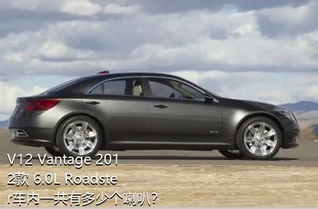 V12 Vantage 2012款 6.0L Roadster车内一共有多少个喇叭？