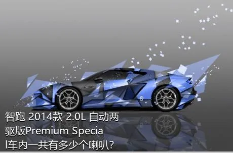 智跑 2014款 2.0L 自动两驱版Premium Special车内一共有多少个喇叭？