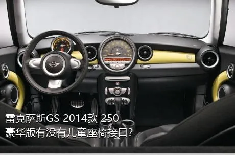 雷克萨斯GS 2014款 250 豪华版有没有儿童座椅接口？