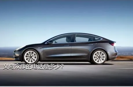 义乌众康的电话是多少？