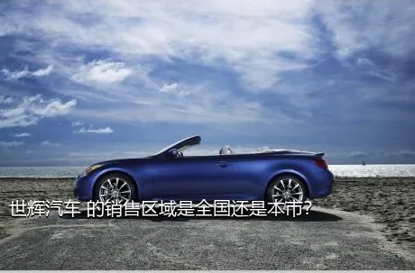 世辉汽车 的销售区域是全国还是本市？
