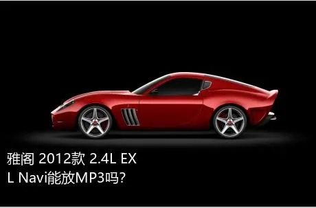 雅阁 2012款 2.4L EXL Navi能放MP3吗？