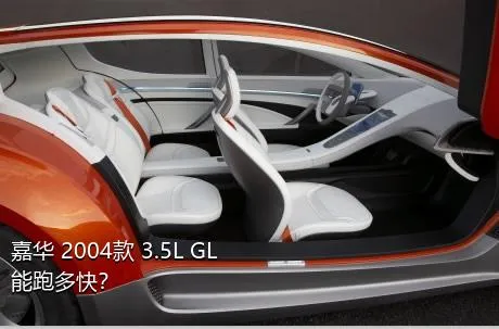 嘉华 2004款 3.5L GL能跑多快？