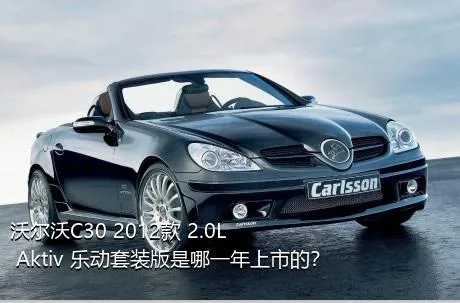 沃尔沃C30 2012款 2.0L Aktiv 乐动套装版是哪一年上市的？