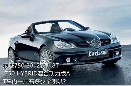 荣威750 2012款 1.8T 750 HYBRID混合动力版AT车内一共有多少个喇叭？