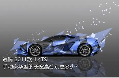 速腾 2011款 1.4TSI 手动豪华型的长宽高分别是多少？