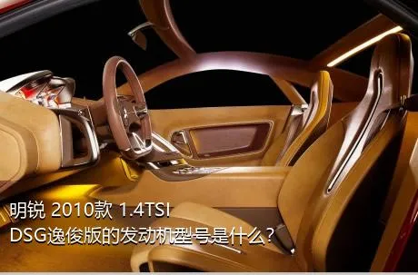 明锐 2010款 1.4TSI DSG逸俊版的发动机型号是什么？