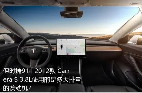 保时捷911 2012款 Carrera S 3.8L使用的是多大排量的发动机？