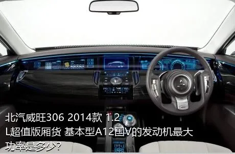 北汽威旺306 2014款 1.2L超值版厢货 基本型A12国V的发动机最大功率是多少？