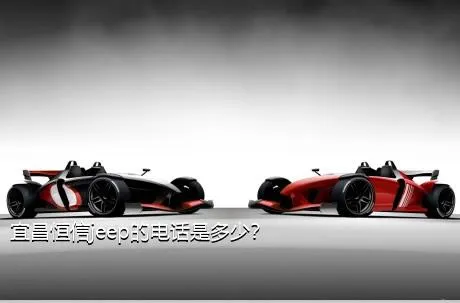 宜昌恒信jeep的电话是多少？