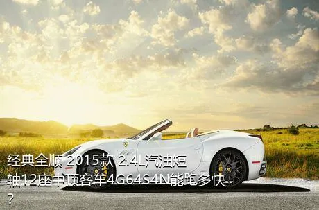 经典全顺 2015款 2.4L汽油短轴12座中顶客车4G64S4N能跑多快？