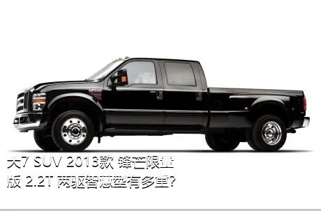大7 SUV 2013款 锋芒限量版 2.2T 两驱智慧型有多重？