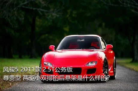 风骏5 2011款 2.5T公务版 尊贵型 两驱小双排的后悬架是什么样的？