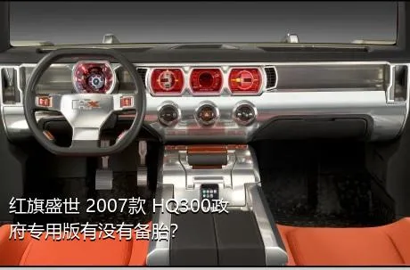 红旗盛世 2007款 HQ300政府专用版有没有备胎？