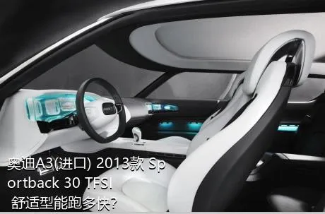 奥迪A3(进口) 2013款 Sportback 30 TFSI 舒适型能跑多快？