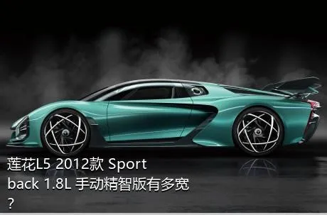 莲花L5 2012款 Sportback 1.8L 手动精智版有多宽？