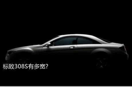 标致308S有多宽？