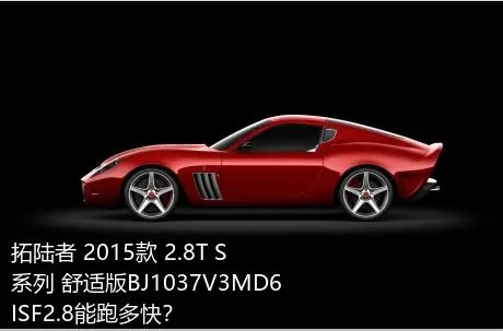 拓陆者 2015款 2.8T S系列 舒适版BJ1037V3MD6ISF2.8能跑多快？
