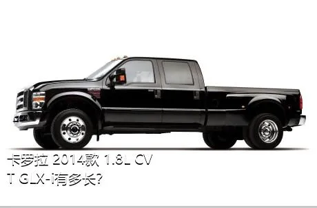 卡罗拉 2014款 1.8L CVT GLX-i有多长？