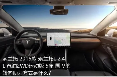 索兰托 2015款 索兰托L 2.4L 汽油2WD运动版 5座 国IV的转向助力方式是什么？