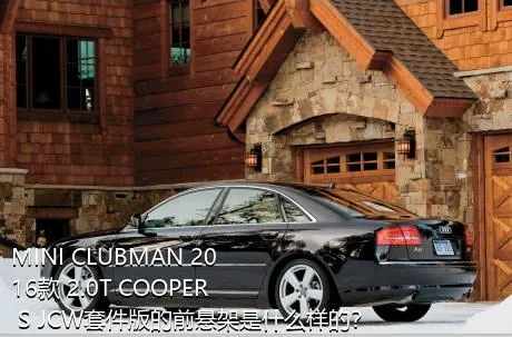 MINI CLUBMAN 2016款 2.0T COOPER S JCW套件版的前悬架是什么样的？
