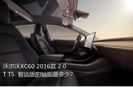 沃尔沃XC60 2016款 2.0T T5  智远版的轴距是多少？