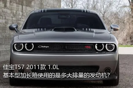 佳宝T57 2011款 1.0L基本型加长箱使用的是多大排量的发动机？