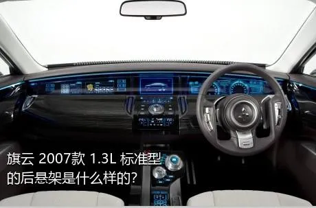 旗云 2007款 1.3L 标准型的后悬架是什么样的？