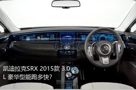 凯迪拉克SRX 2015款 3.0L 豪华型能跑多快？