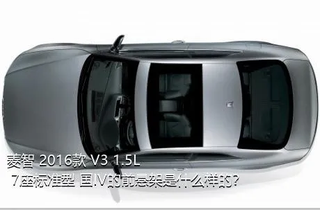 菱智 2016款 V3 1.5L 7座标准型 国IV的前悬架是什么样的？