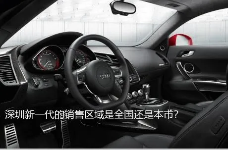 深圳新一代的销售区域是全国还是本市？