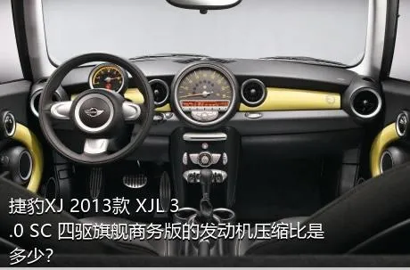 捷豹XJ 2013款 XJL 3.0 SC 四驱旗舰商务版的发动机压缩比是多少？