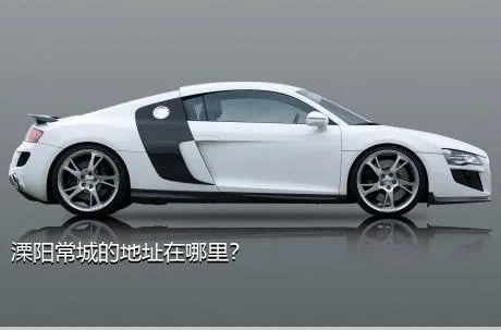 溧阳常城的地址在哪里？