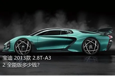 宝迪 2013款 2.8T-A32 全能版多少钱？