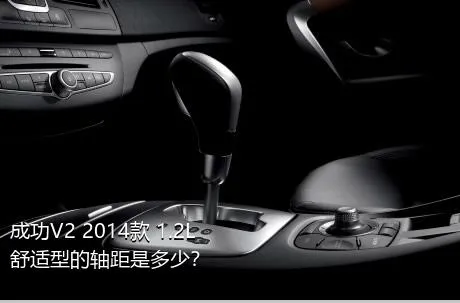 成功V2 2014款 1.2L 舒适型的轴距是多少？