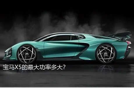 宝马X5的最大功率多大？