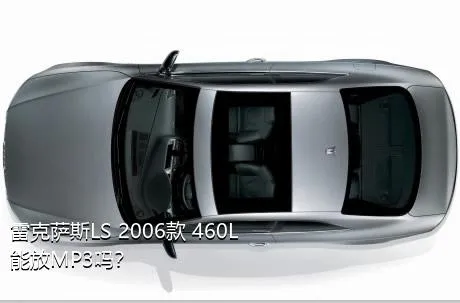 雷克萨斯LS 2006款 460L能放MP3吗？