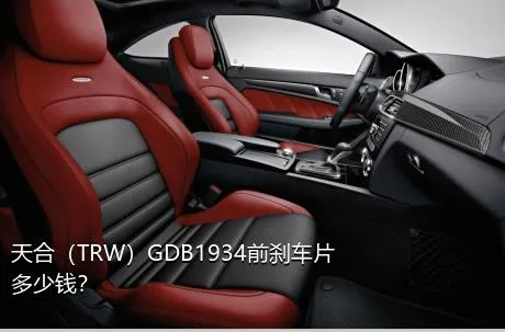 天合（TRW）GDB1934前刹车片多少钱？