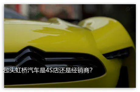 包头虹桥汽车是4S店还是经销商？