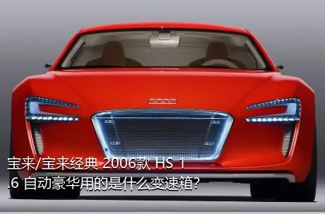 宝来/宝来经典 2006款 HS 1.6 自动豪华用的是什么变速箱？