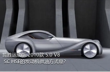 揽胜运动版 2010款 5.0 V8 SC HSE的发动机供油方式是？