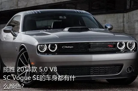 揽胜 2013款 5.0 V8 SC Vogue SE的车身都有什么颜色？