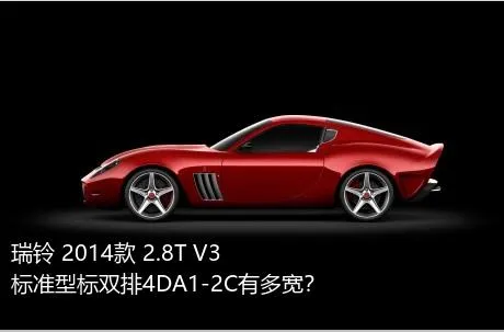 瑞铃 2014款 2.8T V3标准型标双排4DA1-2C有多宽？