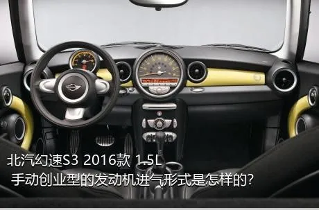 北汽幻速S3 2016款 1.5L 手动创业型的发动机进气形式是怎样的？